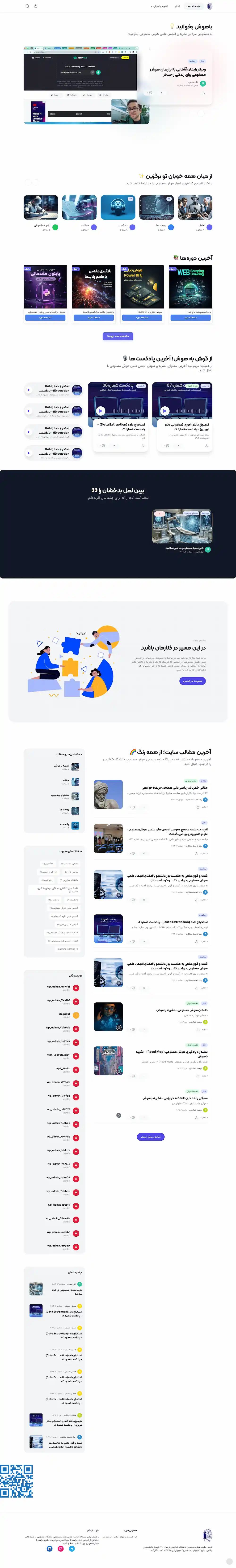 نمایی از وب‌سایت انجمن هوش مصنوعی خوارزمی
